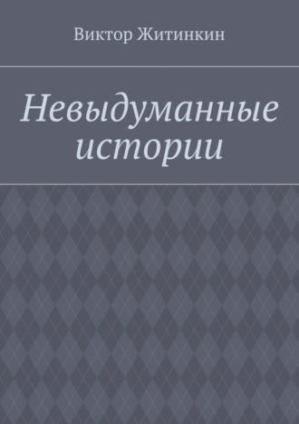 Обложка книги «Невыдуманные истории»