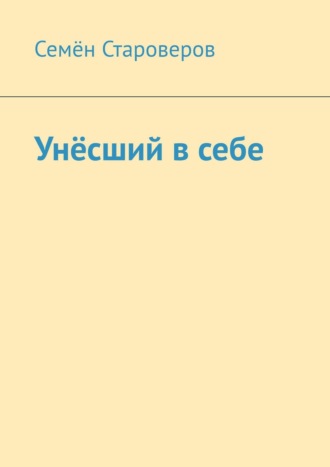 Семён Староверов. Унёсший в себе