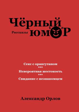 Обложка книги «Черный юмор. Рассказы»