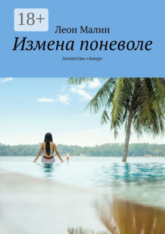 Обложка книги «Измена поневоле. Агентство «Амур»»