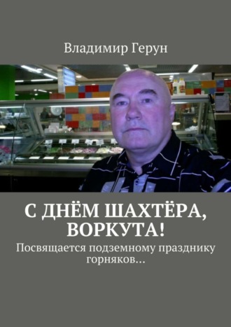Обложка книги «С днём шахтёра, Воркута! Посвящается подземному празднику горняков…»