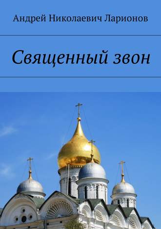 Обложка книги «Священный звон»