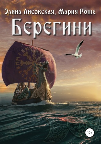 Обложка книги «Берегини»