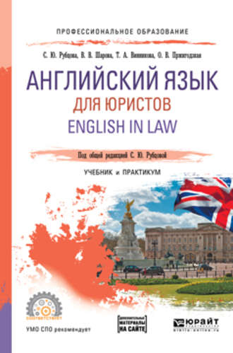 С. Ю. Рубцова. Английский язык для юристов. English in law. Учебник и практикум для СПО