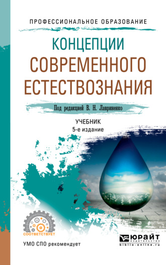 Владимир Дмитрович Голичев. Концепции современного естествознания 5-е изд., пер. и доп. Учебник для СПО