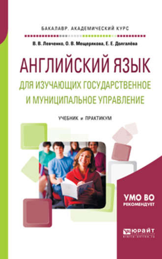 Екатерина Евгеньевна Долгалёва. Английский язык для изучающих государственное и муниципальное управление. Учебник и практикум для академического бакалавриата