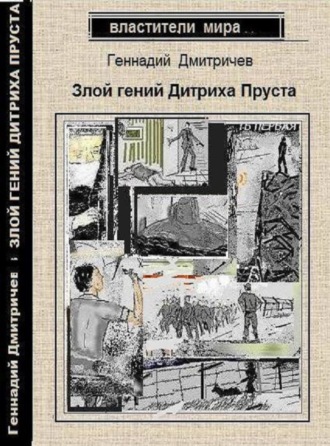 Обложка книги «Злой гений Дитриха Пруста»