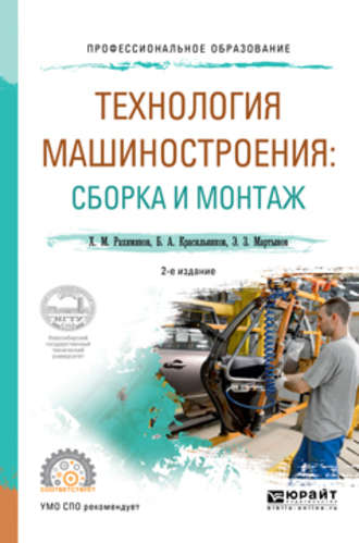 Борис Александрович Красильников. Технология машиностроения: сборка и монтаж 2-е изд. Учебное пособие для СПО