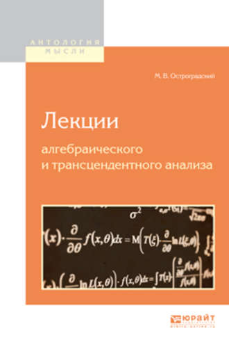 Михаил Васильевич Остроградский. Лекции алгебраического и трансцендентного анализа