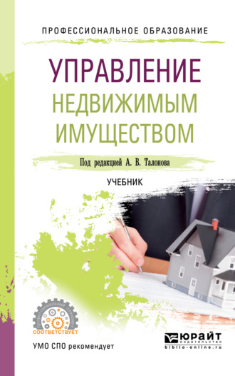 Фанис Фалихович Шарипов. Управление недвижимым имуществом. Учебник для СПО