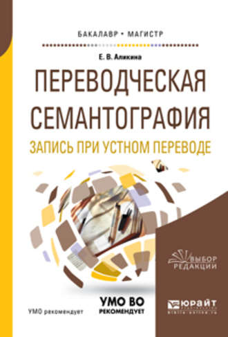 Е. В. Аликина. Переводческая семантография. Запись при устном переводе. Учебное пособие для академического бакалавриата