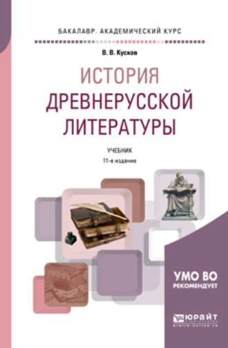 Владимир Владимирович Кусков. История древнерусской литературы 11-е изд., испр. и доп. Учебник для академического бакалавриата