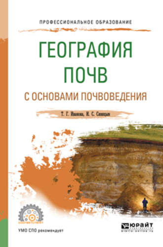 Игорь Сергеевич Синицын. География почв с основами почвоведения. Учебное пособие для СПО