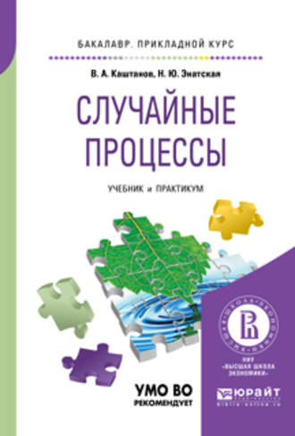 Наталия Юрьевна Энатская. Случайные процессы. Учебник и практикум для прикладного бакалавриата