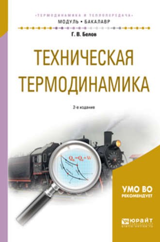 Глеб Витальевич Белов. Техническая термодинамика 2-е изд., испр. и доп. Учебное пособие для академического бакалавриата