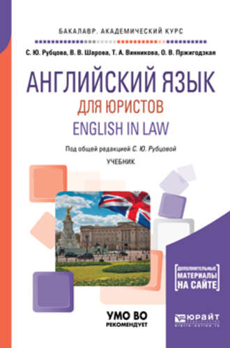 С. Ю. Рубцова. Английский язык для юристов. English in law. Учебник для академического бакалавриата