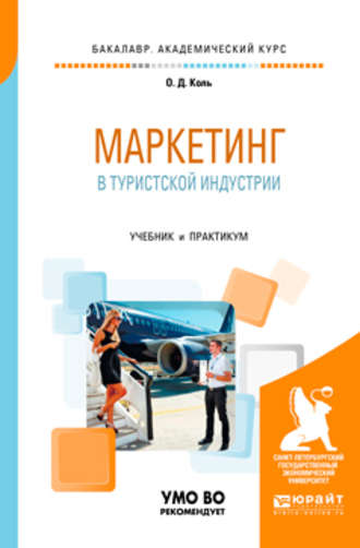 Ольга Дмитриевна Коль. Маркетинг в туристской индустрии. Учебник и практикум для академического бакалавриата