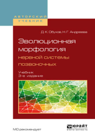 Дмитрий Константинович Обухов. Эволюционная морфология нервной системы позвоночных 3-е изд., испр. и доп. Учебник для бакалавриата и магистратуры