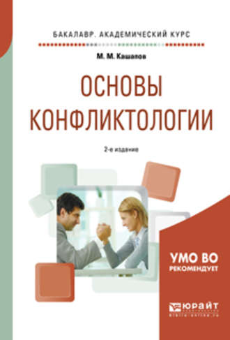 Мергаляс Мергалимович Кашапов. Основы конфликтологии 2-е изд., испр. и доп. Учебное пособие для академического бакалавриата