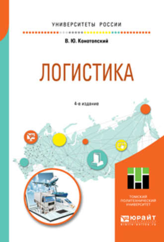 Владимир Юрьевич Конотопский. Логистика 4-е изд., испр. и доп. Учебное пособие для вузов