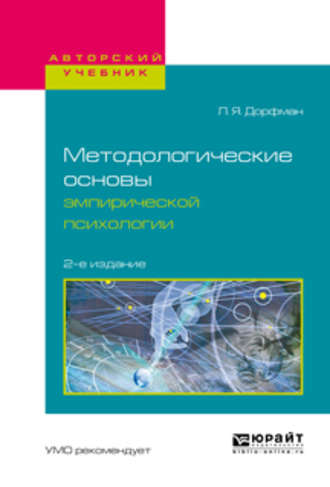 Леонид Яковлевич Дорфман. Методологические основы эмпирической психологии 2-е изд., испр. и доп. Учебное пособие для бакалавриата и магистратуры