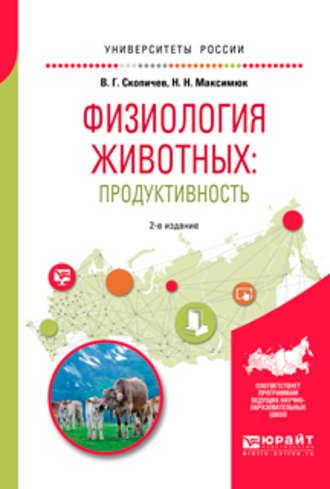 Валерий Григорьевич Скопичев. Физиология животных: продуктивность 2-е изд., испр. и доп. Учебное пособие для академического бакалавриата