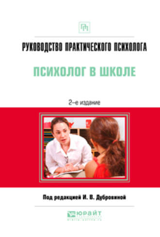 Алла Дамировна Андреева. Руководство практического психолога. Психолог в школе 2-е изд., испр. и доп. Практическое пособие