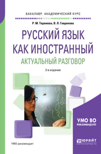 Римма Михайловна Теремова. Русский язык как иностранный. Актуальный разговор 2-е изд., испр. и доп. Учебное пособие для академического бакалавриата