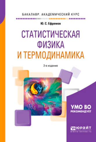 Юрий Сергеевич Ефремов. Статистическая физика и термодинамика 2-е изд., испр. и доп. Учебное пособие для академического бакалавриата