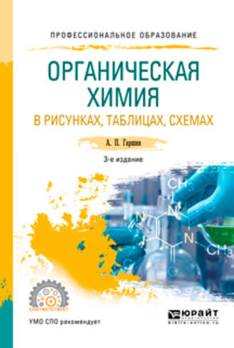 Анатолий Петрович Гаршин. Органическая химия в рисунках, таблицах, схемах 3-е изд., испр. и доп. Учебное пособие для СПО