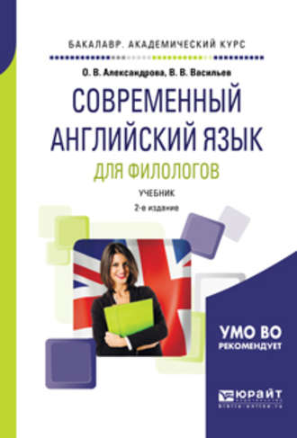 Виктор Васильевич Васильев. Современный английский язык для филологов 2-е изд., испр. и доп. Учебник для академического бакалавриата