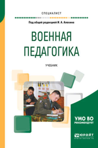 Виктор Николаевич Герасимов. Военная педагогика. Учебник для вузов