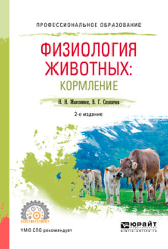 Валерий Григорьевич Скопичев. Физиология животных: кормление 2-е изд., испр. и доп. Учебное пособие для СПО