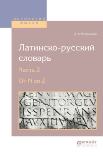 Осип Антонович Петрученко. Латинско-русский словарь в 2 ч. Часть 2. От n до z