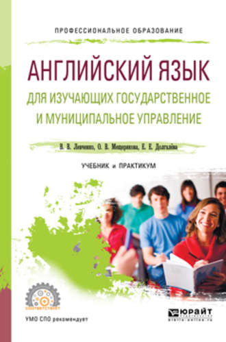 Екатерина Евгеньевна Долгалёва. Английский язык для изучающих государственное и муниципальное управление. Учебник и практикум для СПО