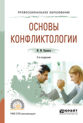 Мергаляс Мергалимович Кашапов. Основы конфликтологии 2-е изд., испр. и доп. Учебное пособие для СПО