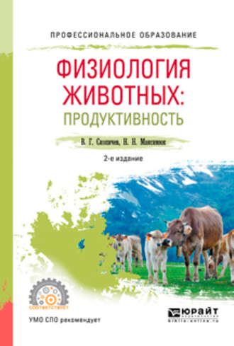 Валерий Григорьевич Скопичев. Физиология животных: продуктивность 2-е изд., испр. и доп. Учебное пособие для СПО