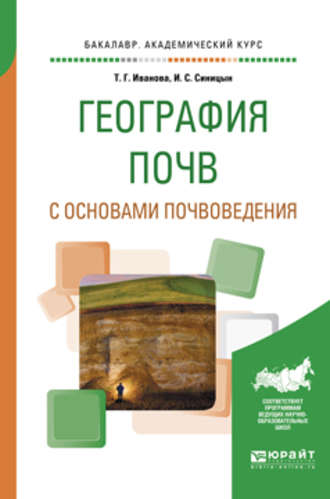 Игорь Сергеевич Синицын. География почв с основами почвоведения. Учебное пособие для академического бакалавриата