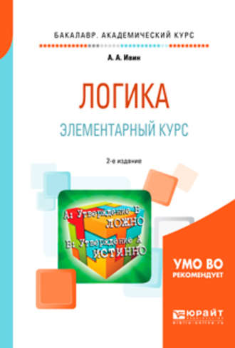 А. А. Ивин. Логика. Элементарный курс 2-е изд., испр. и доп. Учебное пособие для академического бакалавриата