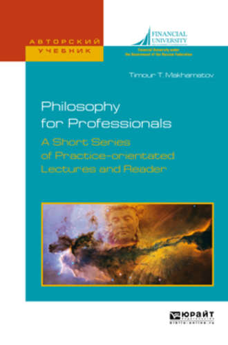 Тимур Таирович Махаматов. Philosophy for professionals. A short series of practice-orientated lectures and reader. Философия для профессионалов. Краткий курс лекций и хрестоматия на английском языке. Учебное пособие для вузов