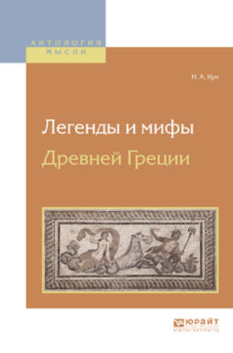 Николай Кун. Легенды и мифы древней греции