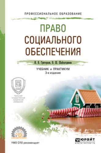 Владимир Шамильевич Шайхатдинов. Право социального обеспечения 3-е изд., пер. и доп. Учебник и практикум для СПО