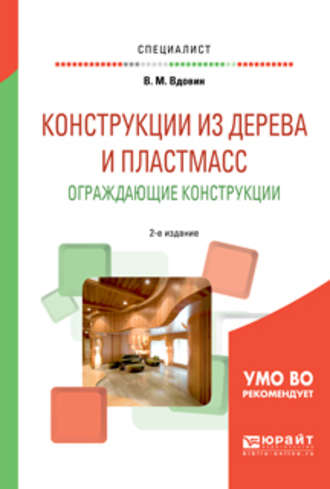 Вячеслав Михайлович Вдовин. Конструкции из дерева и пластмасс. Ограждающие конструкции 2-е изд., испр. и доп. Учебное пособие для вузов