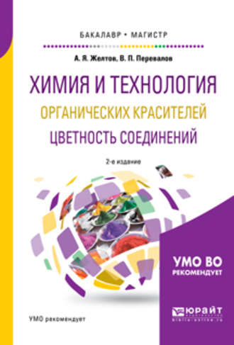 Валерий Павлович Перевалов. Химия и технология органических красителей. Цветность соединений 2-е изд., испр. и доп. Учебное пособие для бакалавриата и магистратуры