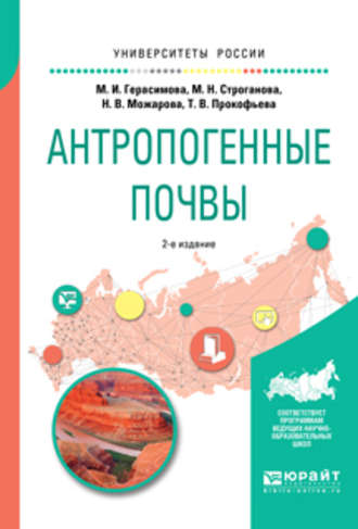 Надежда Васильевна Можарова. Антропогенные почвы 2-е изд., испр. и доп. Учебное пособие для бакалавриата и магистратуры