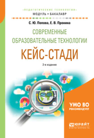 Елена Викторовна Пронина. Современные образовательные технологии. Кейс-стади 2-е изд., испр. и доп. Учебное пособие для академического бакалавриата