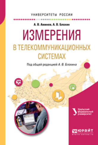 Александр Валерьевич Аминев. Измерения в телекоммуникационных системах. Учебное пособие для вузов