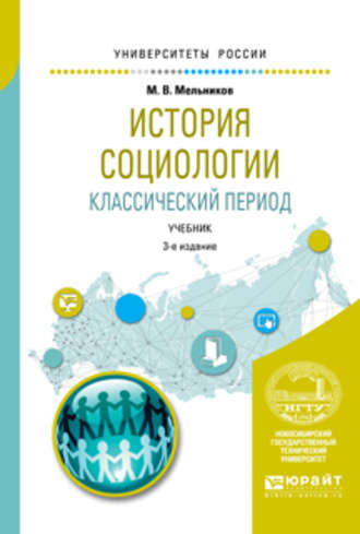 Михаил Васильевич Мельников. История социологии. Классический период 3-е изд., испр. и доп. Учебник для вузов