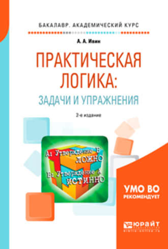 А. А. Ивин. Практическая логика: задачи и упражнения 2-е изд., испр. и доп. Учебное пособие для академического бакалавриата