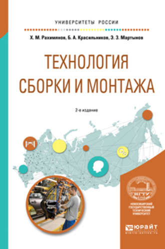 Борис Александрович Красильников. Технология сборки и монтажа 2-е изд. Учебное пособие для вузов